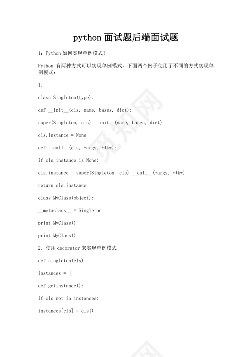 白色简洁python面试题后端面试题公司员工入职面试题库模板