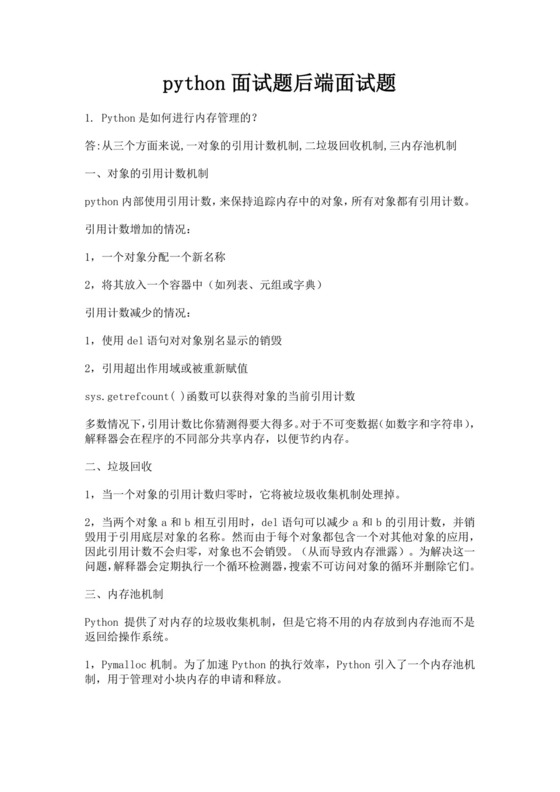 白色简洁python面试题后端面试题公司员工入职面试题库模板