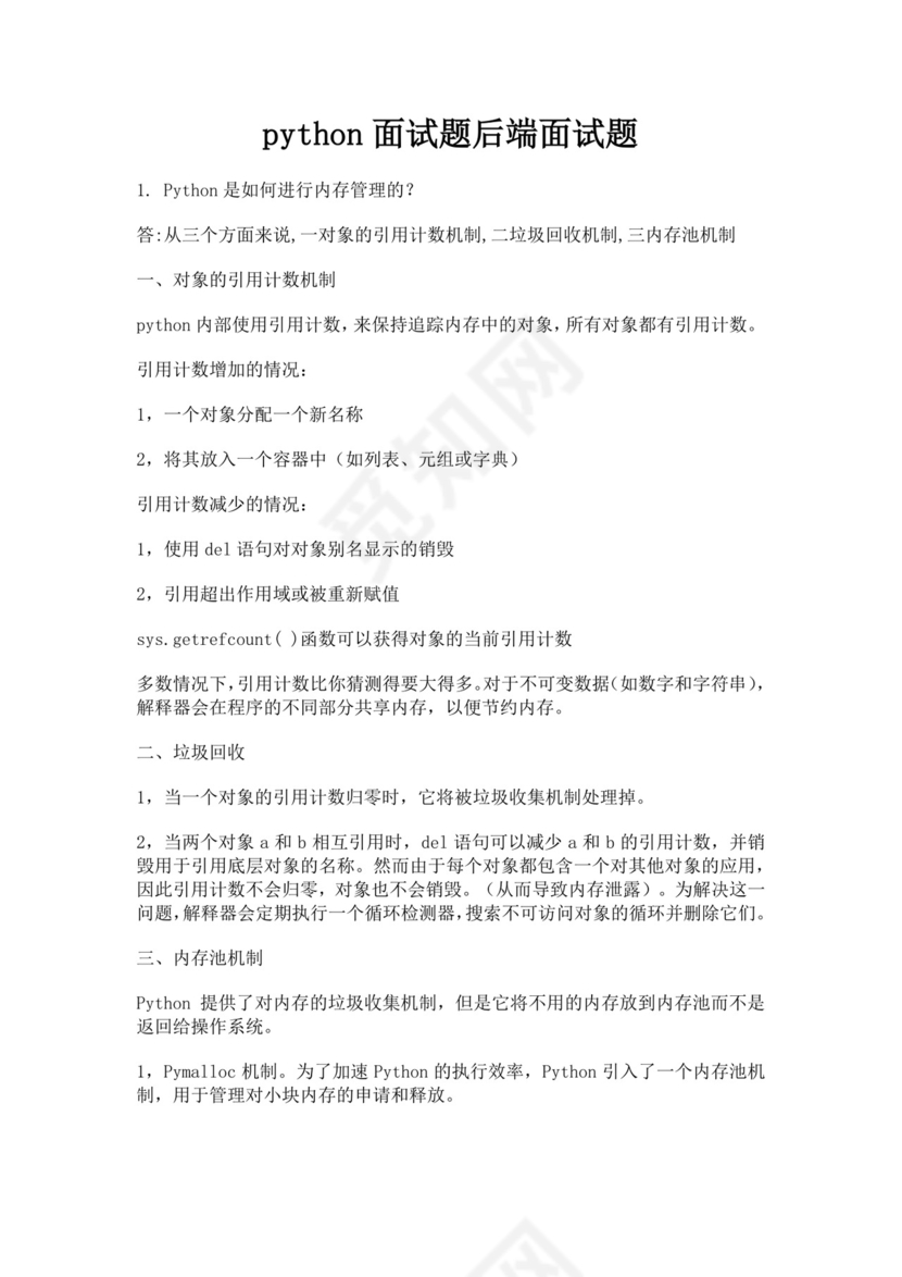 白色简洁python面试题后端面试题公司员工入职面试题库模板