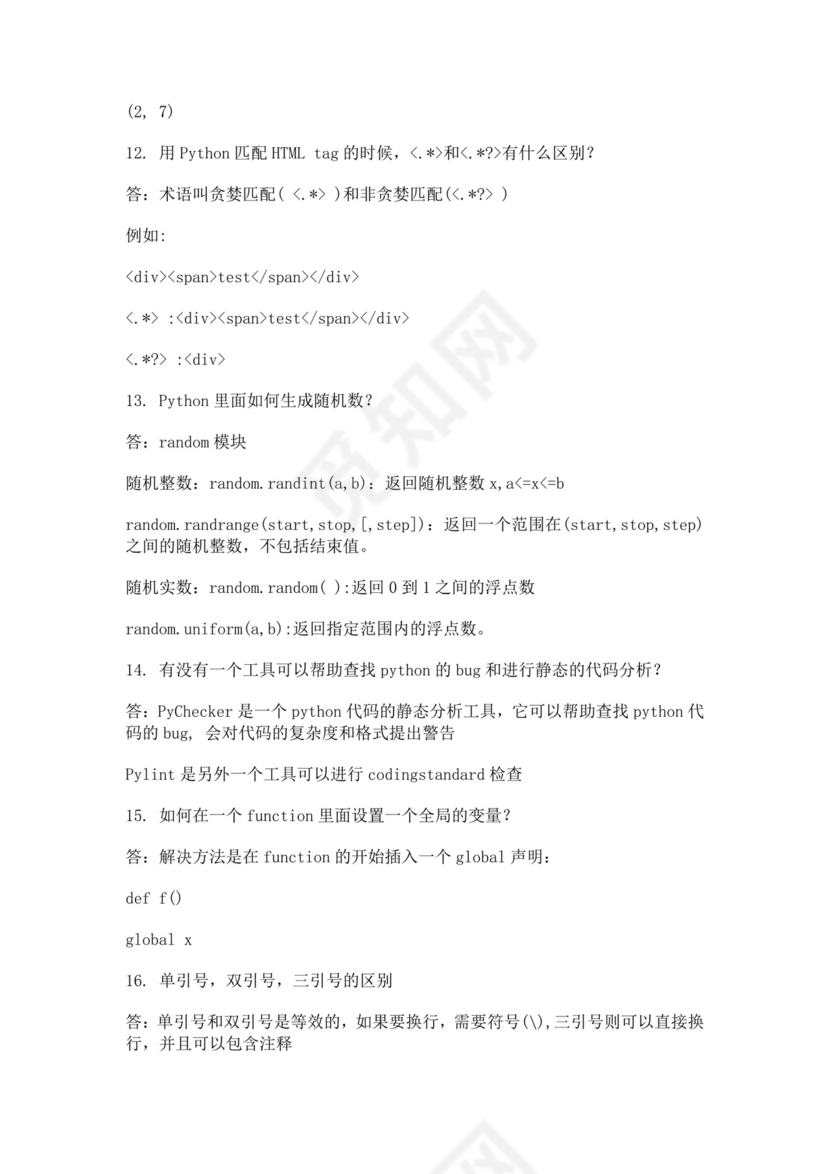 白色简洁python面试题后端面试题公司员工入职面试题库模板