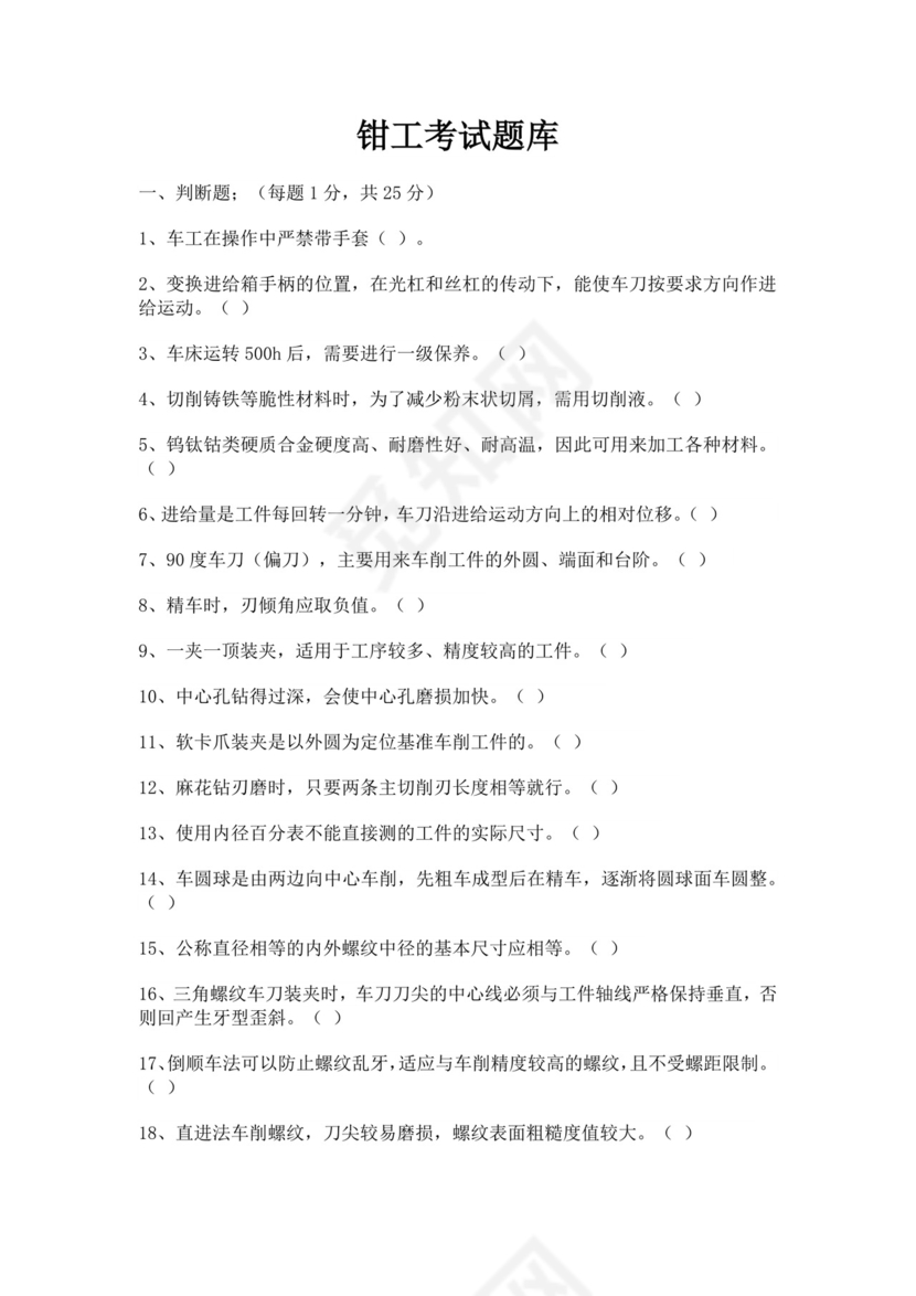 白色简洁钳工考试题库公司技术员工考试题库模板