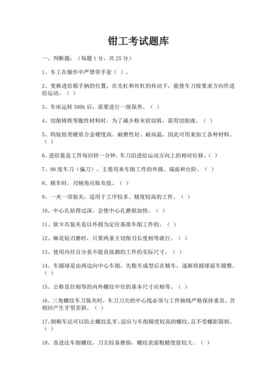 白色简洁钳工考试题库公司技术员工考试题库模板