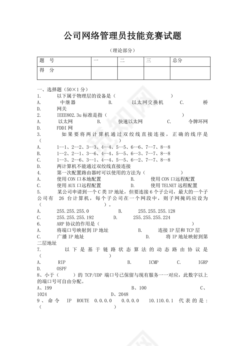 白色简洁网络管理员考试题库公司员工考试题库模板