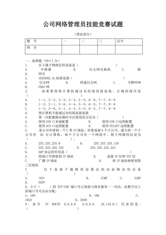 白色简洁网络管理员考试题库公司员工考试题库模板