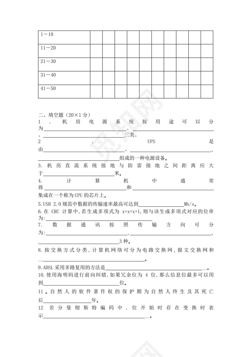 白色简洁网络管理员考试题库公司员工考试题库模板