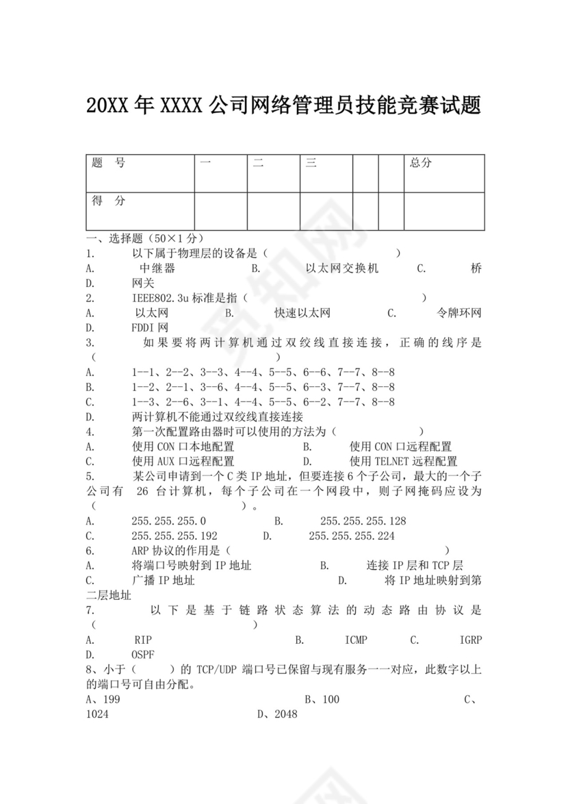 白色简洁网络管理员考试题库公司员工考试题库模板