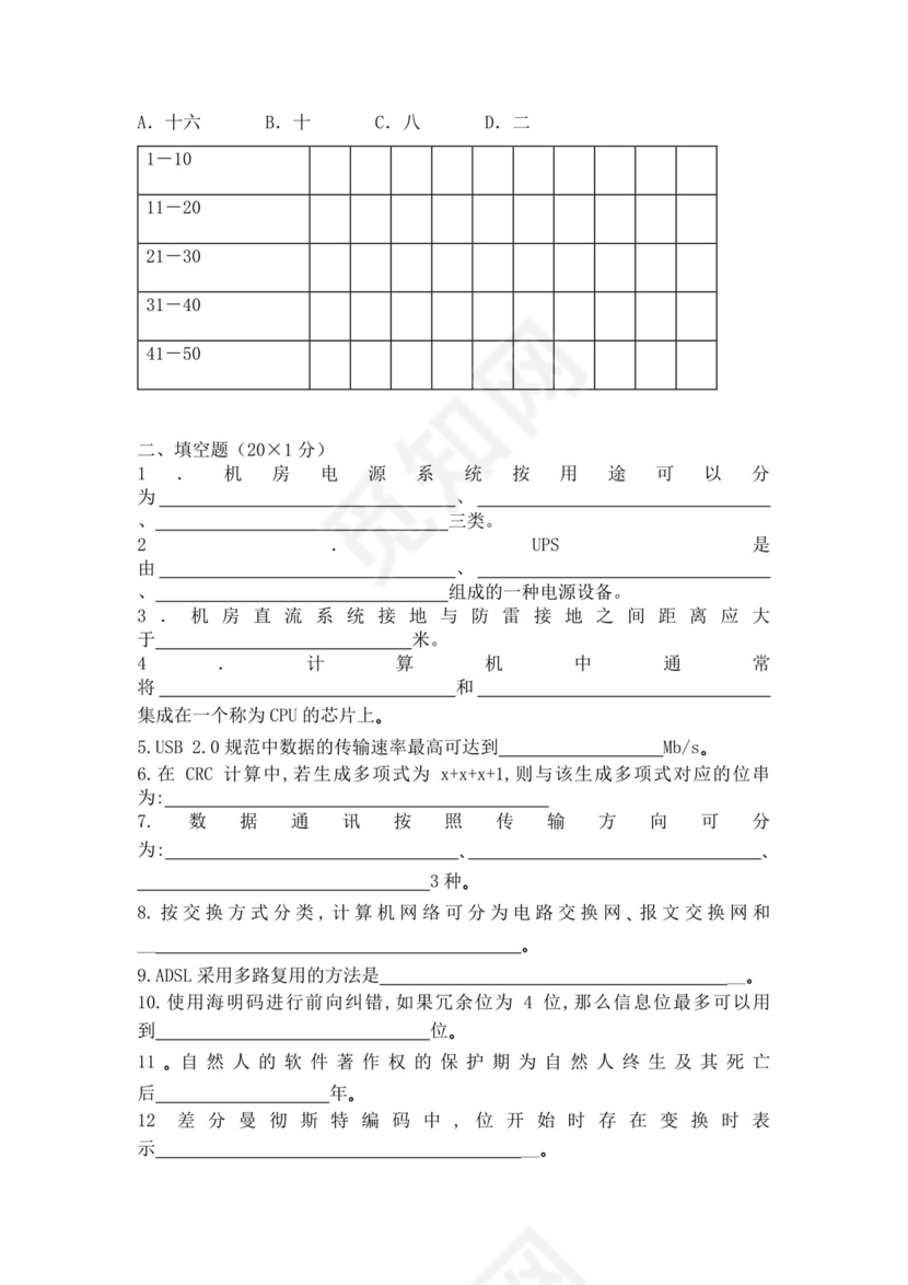 白色简洁网络管理员考试题库公司员工考试题库模板