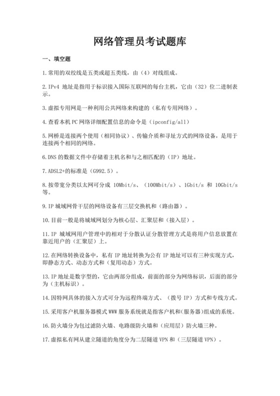 白色简洁网络管理员考试题库公司员工考试题库模板