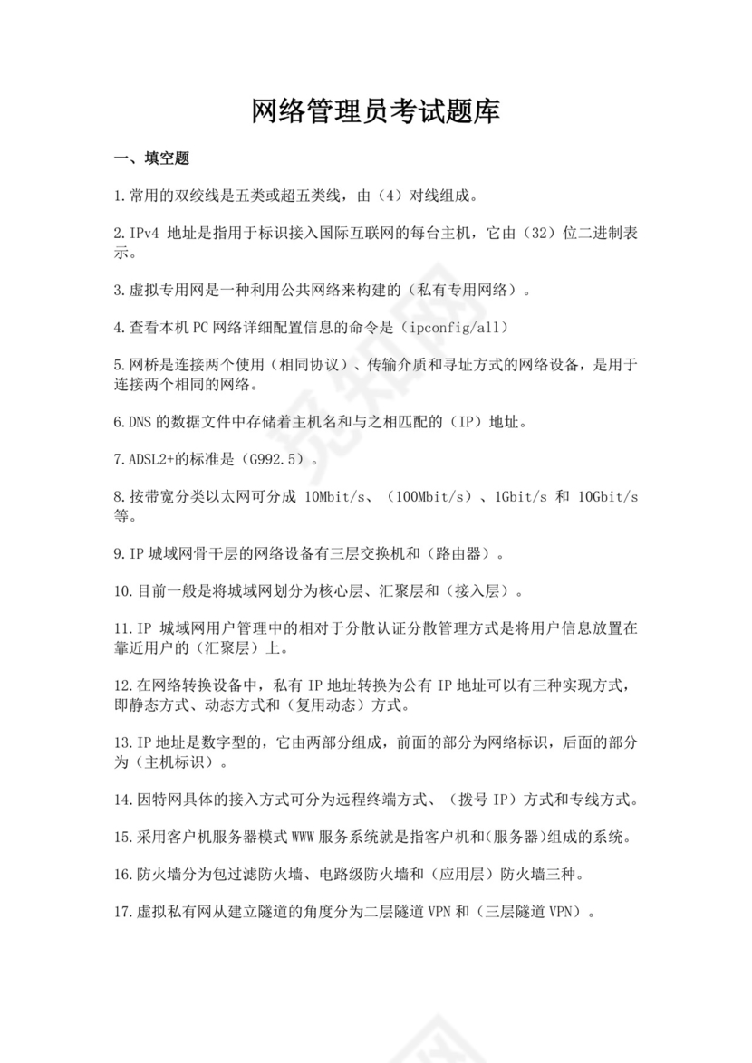 白色简洁网络管理员考试题库公司员工考试题库模板