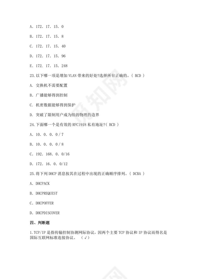 白色简洁网络管理员考试题库公司员工考试题库模板