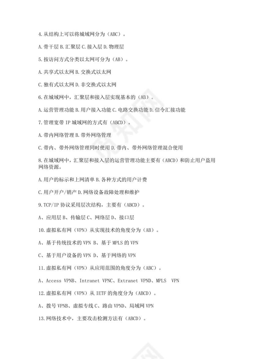 白色简洁网络管理员考试题库公司员工考试题库模板