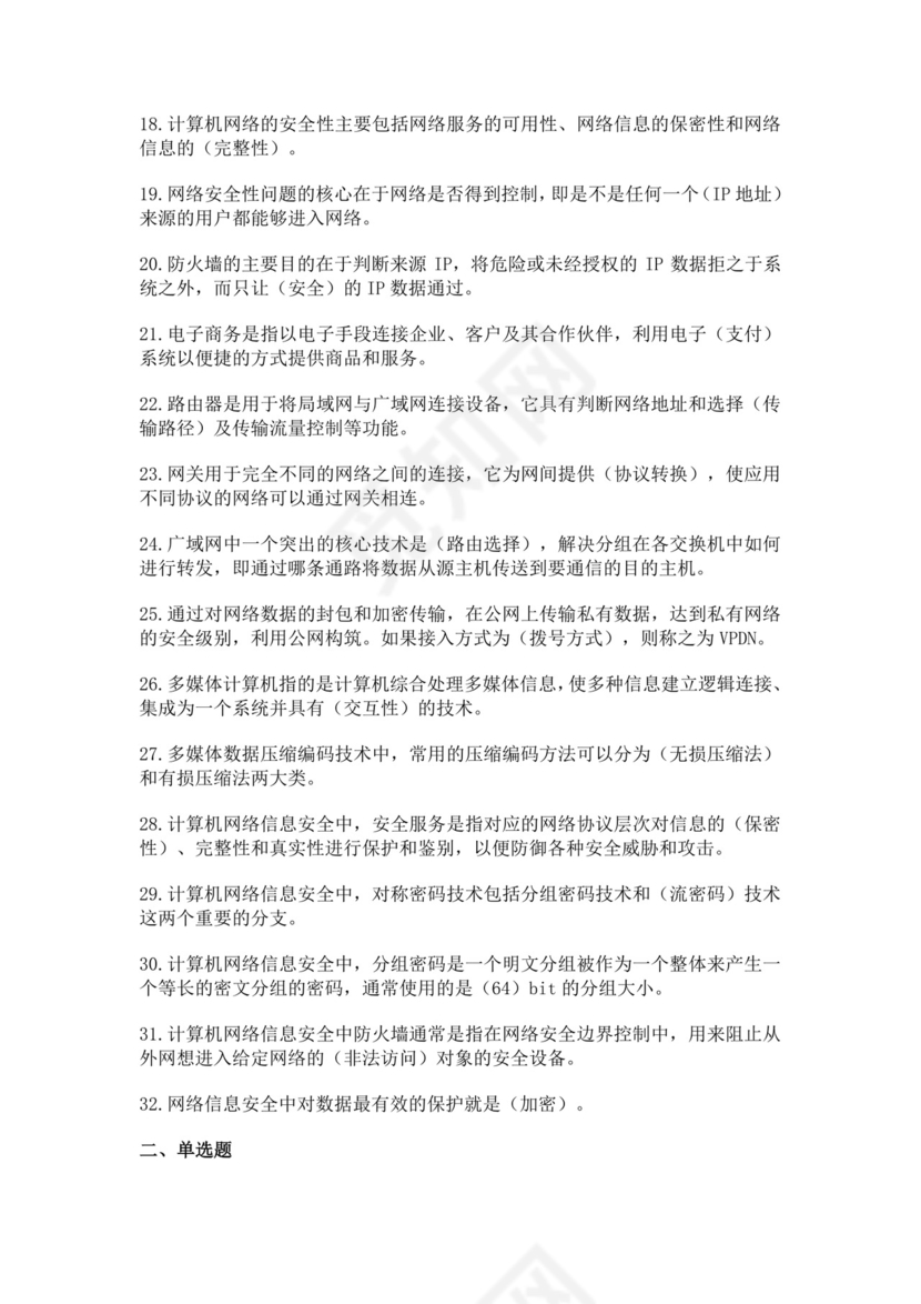 白色简洁网络管理员考试题库公司员工考试题库模板