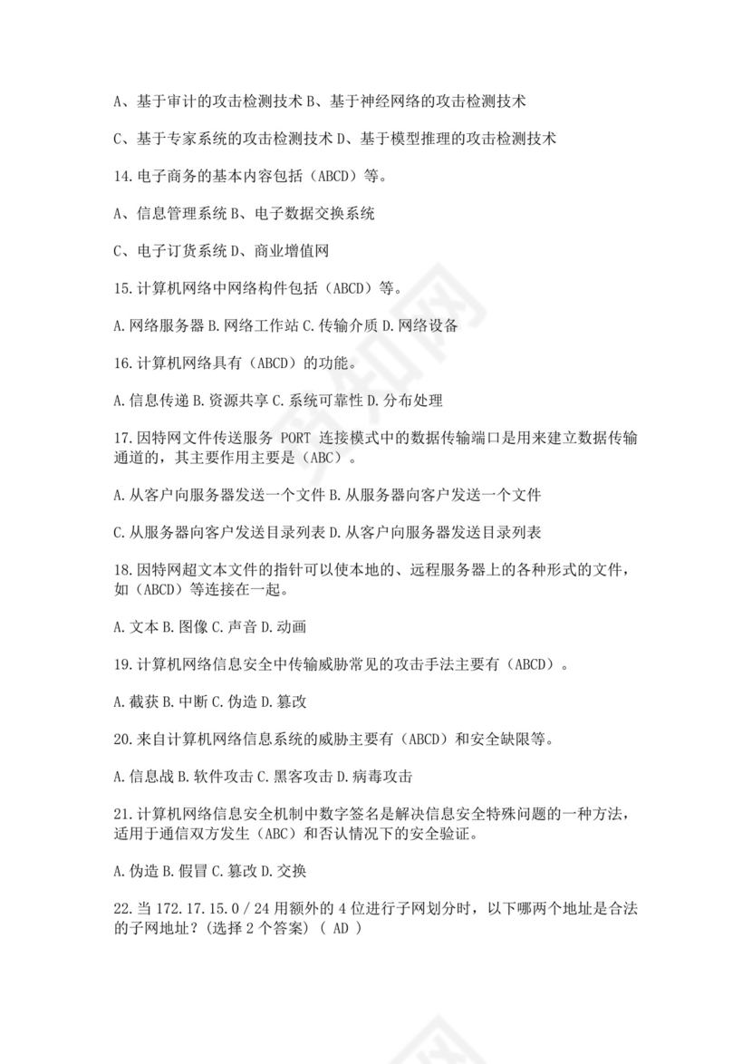 白色简洁网络管理员考试题库公司员工考试题库模板