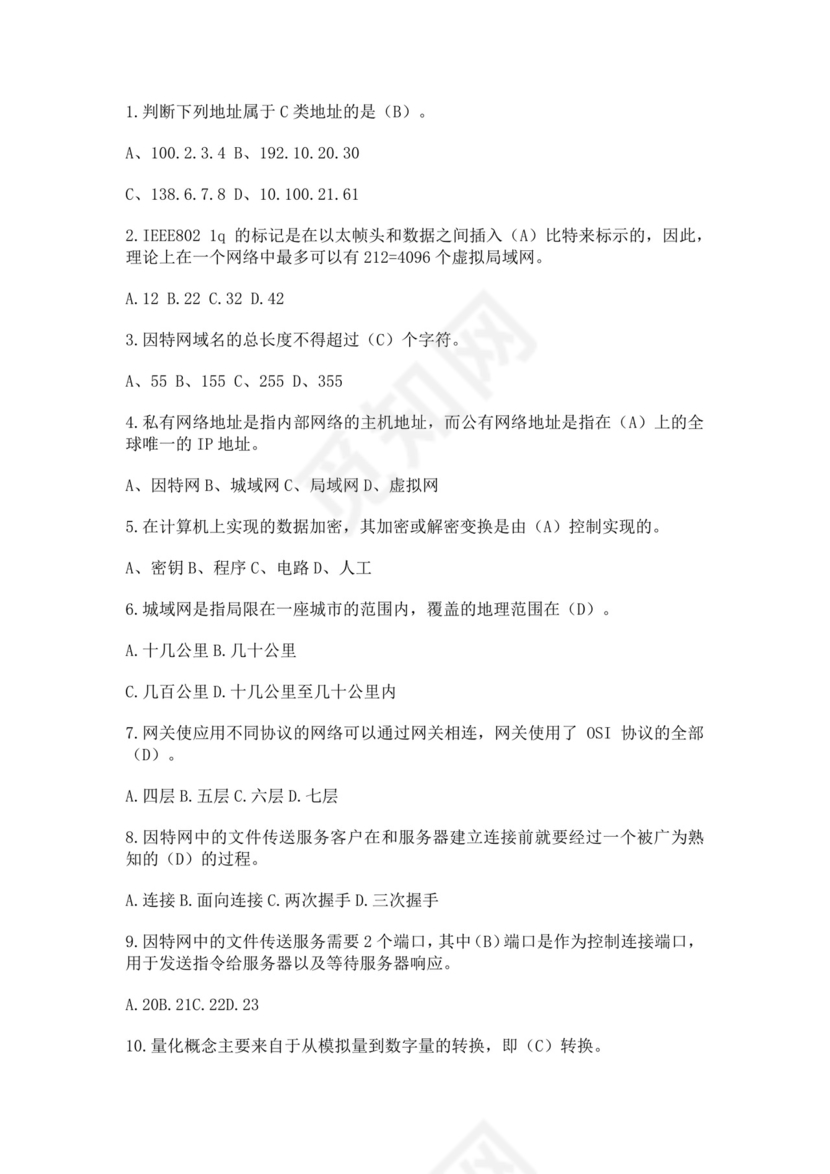 白色简洁网络管理员考试题库公司员工考试题库模板