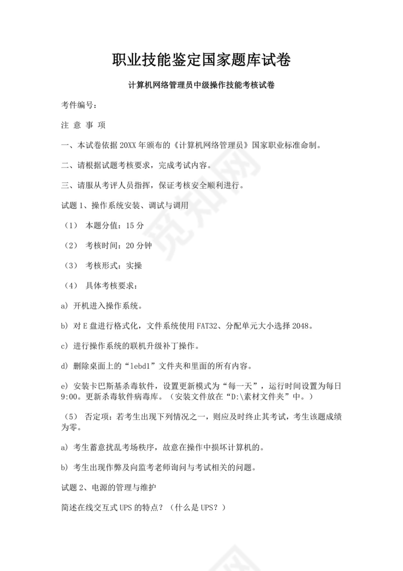 白色简洁网络管理员考试题库公司员工考试题库模板