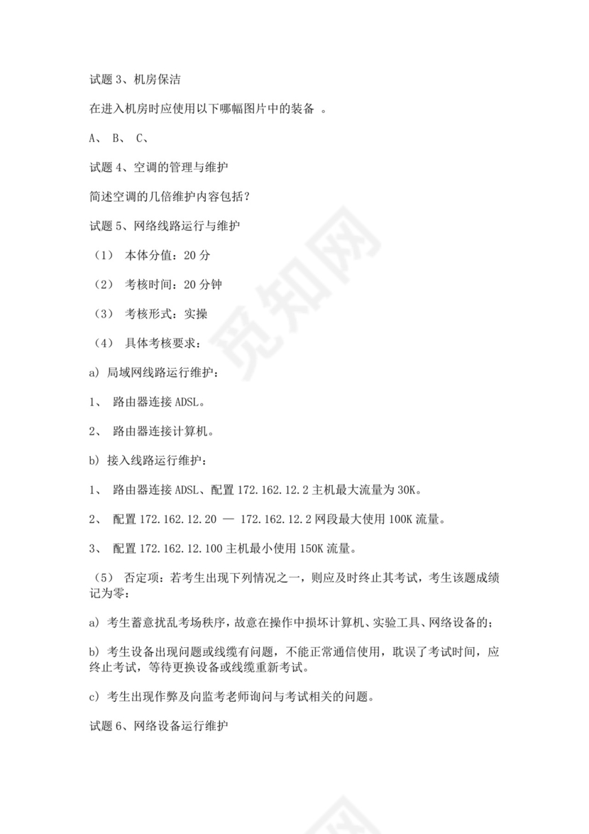 白色简洁网络管理员考试题库公司员工考试题库模板