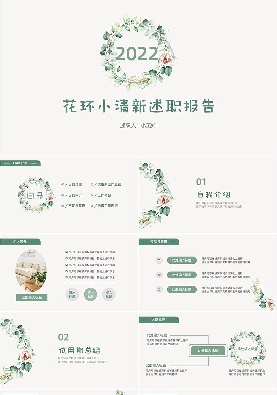 花环绿色小清新风格简约个人工作介绍述职报告模板