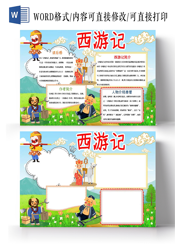 蓝绿色卡通西游记四大名著沙和尚孙悟空唐僧猪八戒小报手抄报西游记阅读