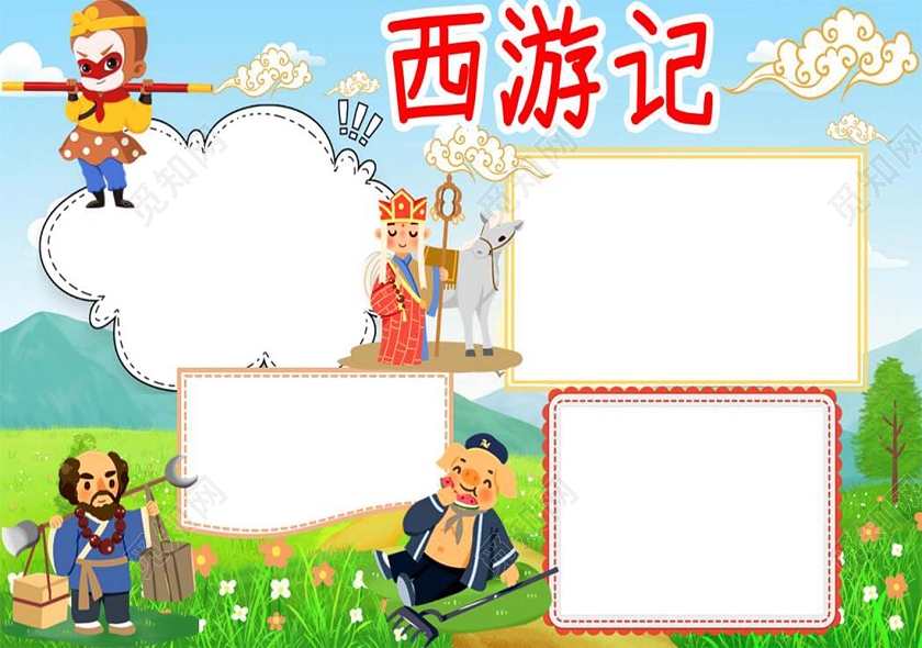 蓝绿色卡通西游记四大名著沙和尚孙悟空唐僧猪八戒小报手抄报西游记阅读