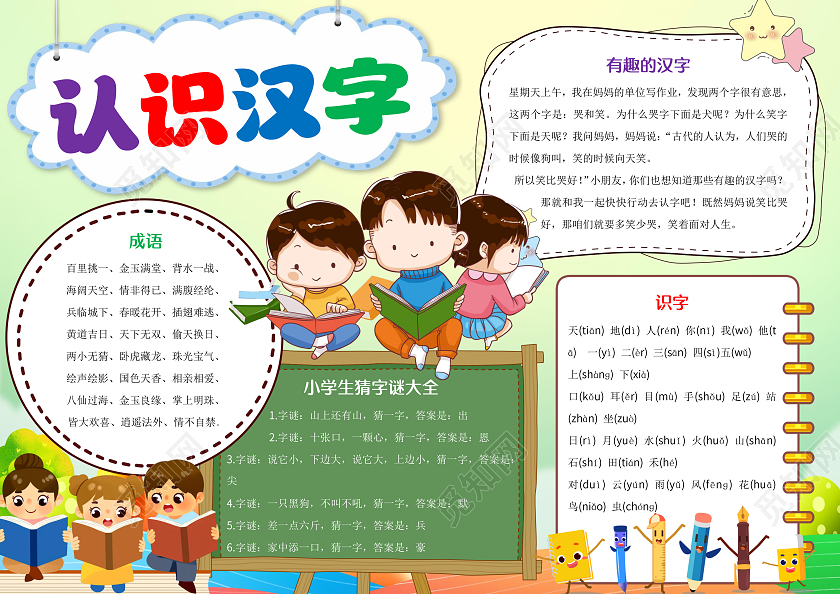 绿色卡通认识汉字小报手抄报一年级识字