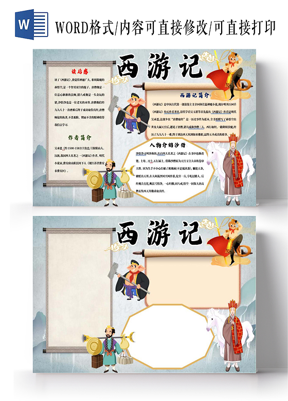 古风背景西游记唐僧孙悟空小报手抄报西游记阅读