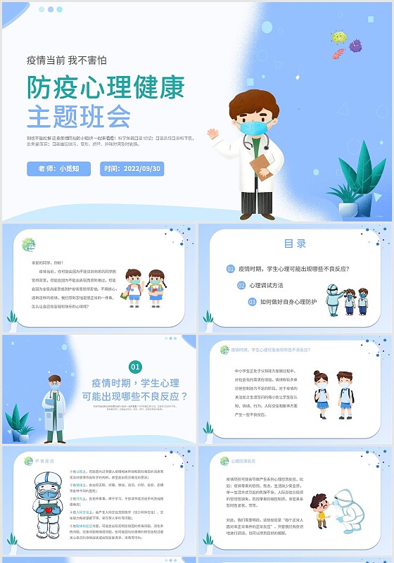2022绿色小清新蓝天绿地学校学生防疫心理健康主题班会模板