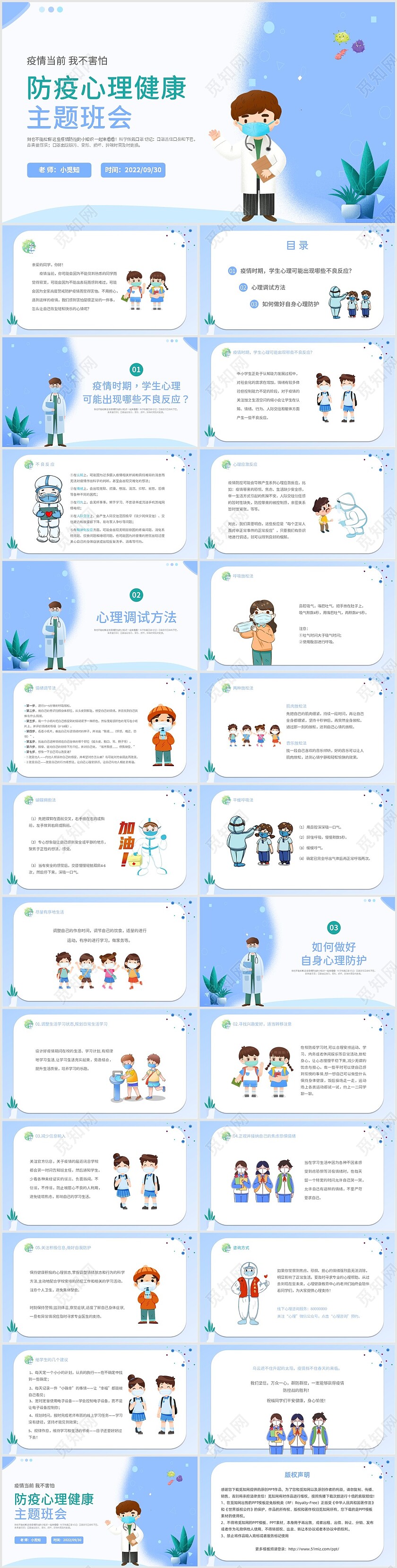 2022绿色小清新蓝天绿地学校学生防疫心理健康主题班会模板