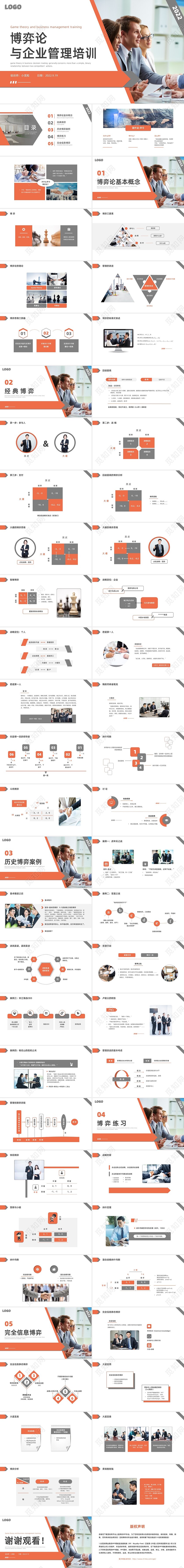 红色简约商务博弈论与企业管理企业培训PPT课件