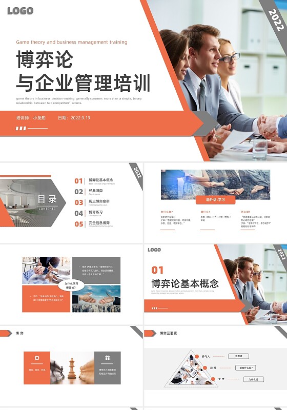 红色简约商务博弈论与企业管理企业培训PPT课件