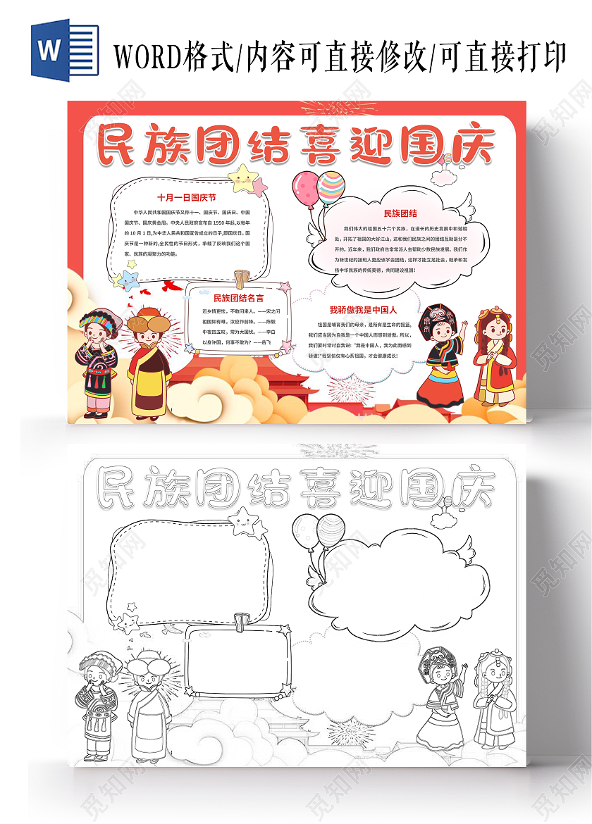 民族团结喜迎国庆手抄报国庆小报