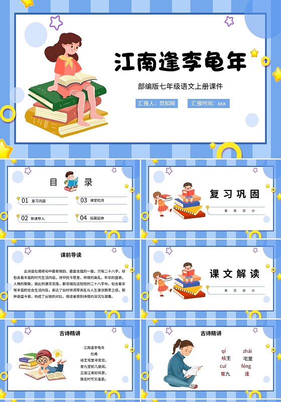 蓝色卡通江南逢李龟年说课课件PPT模板小学语文一年级上册江南教学教案课件