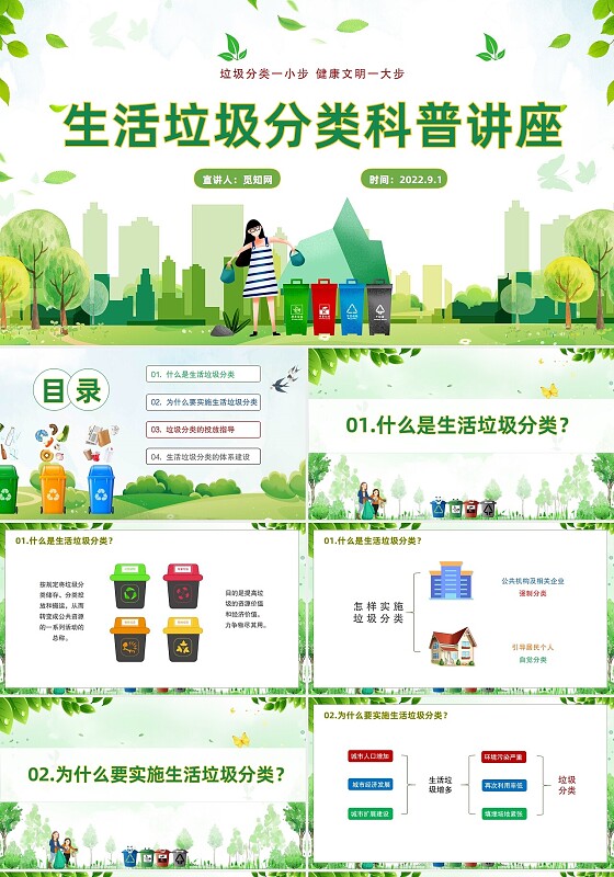 绿色垃圾分类科普讲座简约