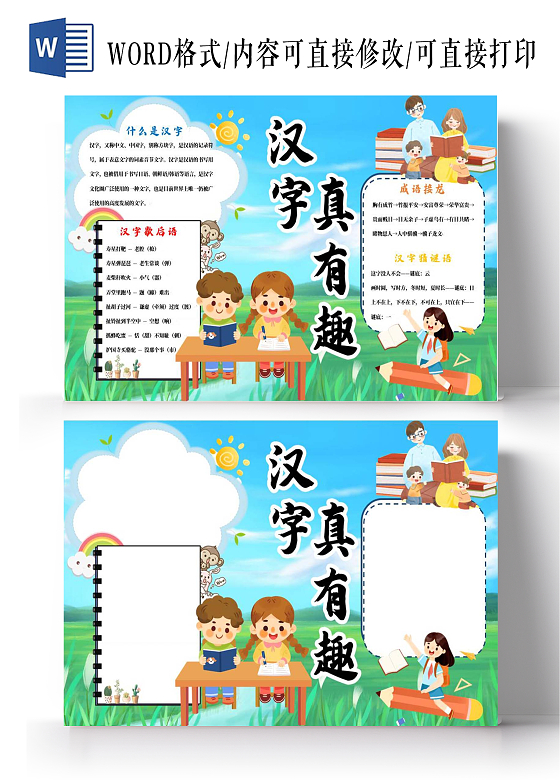 蓝色背景绿色草地聊天背景汉字真有趣小报手抄报趣味识字