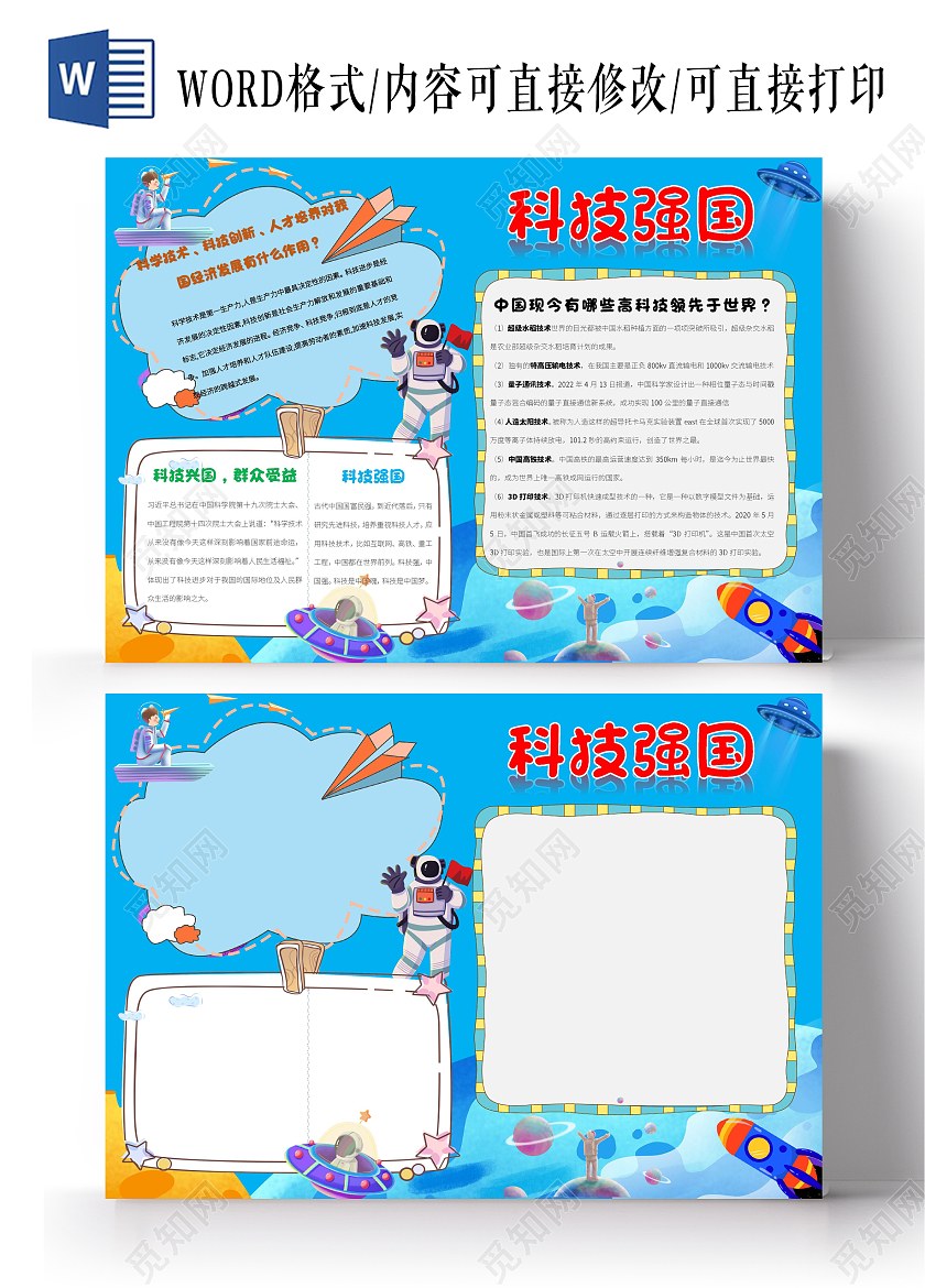 蓝色卡通科技兴国科技小报手抄报卡通小报手抄报