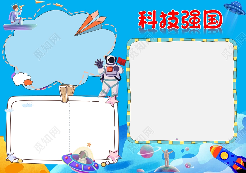 蓝色卡通科技兴国科技小报手抄报卡通小报手抄报