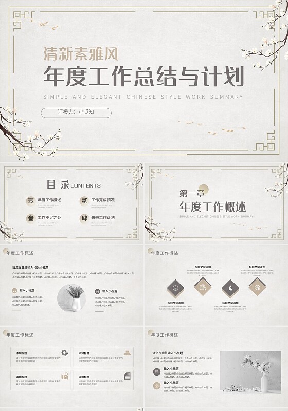 浅色清新素雅风年度工作总结与计划PPT模板宣传PPT动态PP工作总结汇报述职