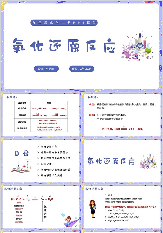 紫色简约小清新氧化还原反应九年级化学上册PPT课件九年级化学上册课件