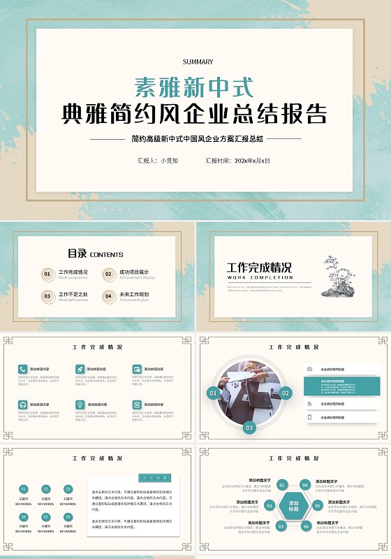 素雅新中式典雅简约风企业总结报告PPT模板宣传PPT动态PP工作总结汇报述职