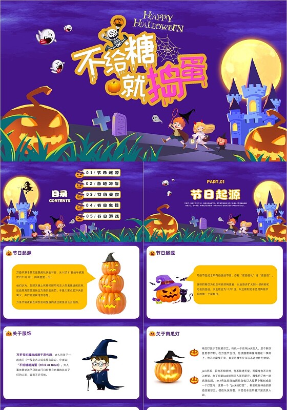 紫色插画风万圣节不给糖就捣蛋主题班会