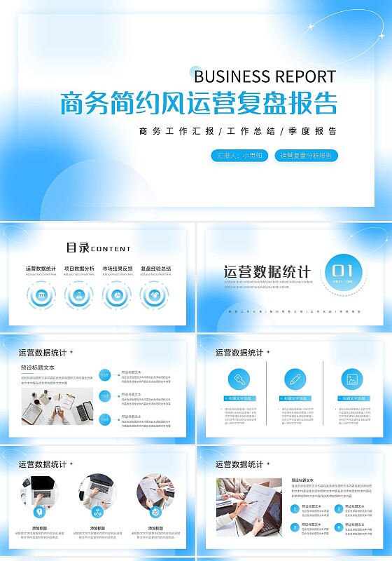 蓝色简约商务简约风运营复盘报告PPT模板宣传PPT动态PPT数据复盘