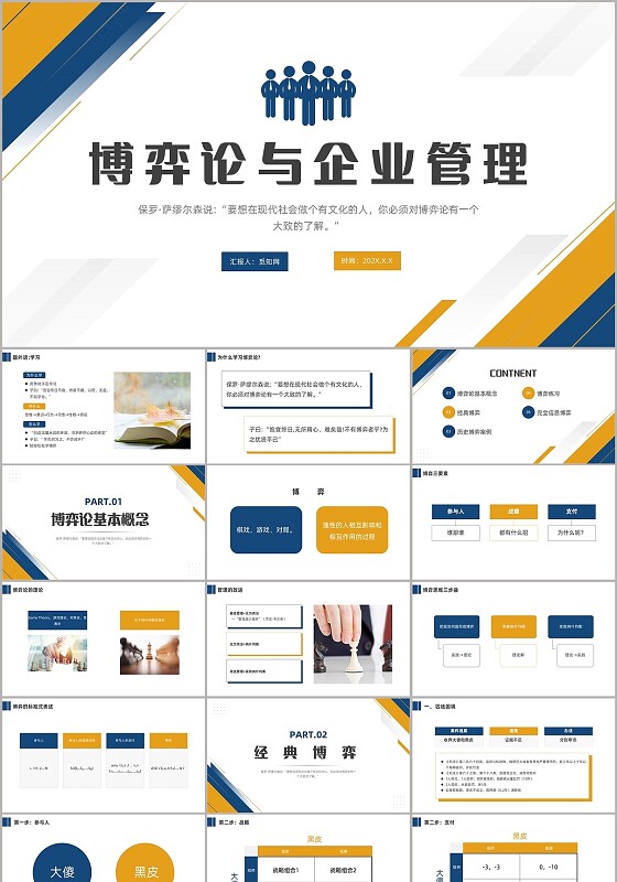 蓝色黄色博弈论与企业管理培训课件