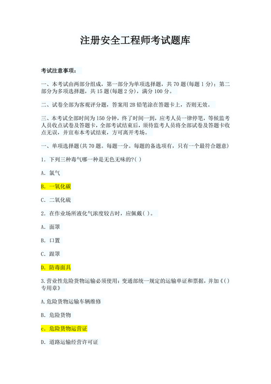 白色简约注册安全工程师考试题库