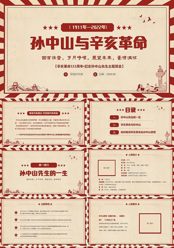 红色复古风纪念辛亥革命111周年孙中山与辛亥革命课件PPT
