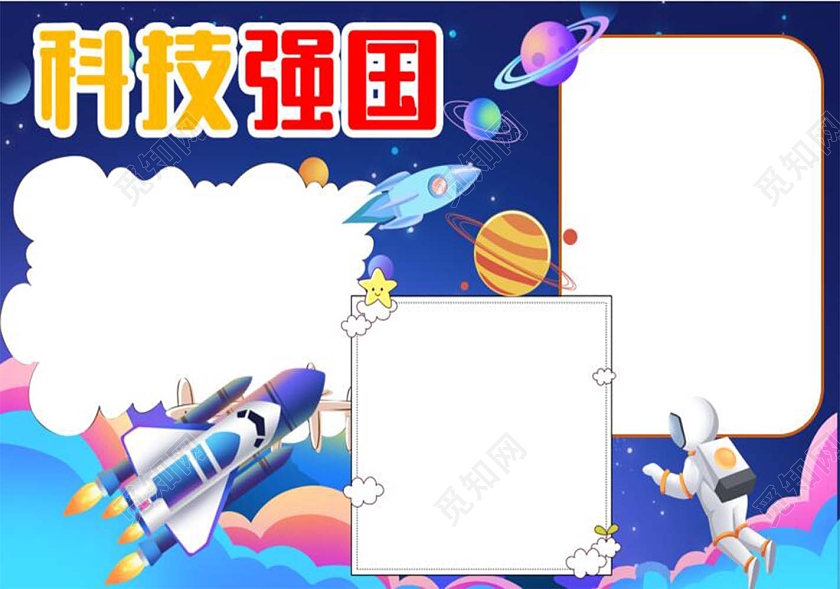 蓝色卡通背景科技强国卡通小报宇航员飞船星球卡通手抄报科技兴国