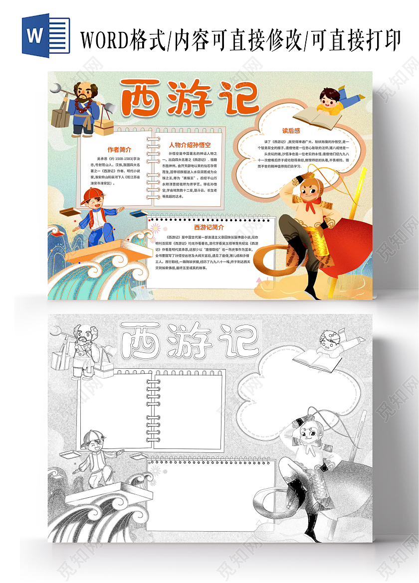 西游记读书手抄报卡通小报西游记阅读