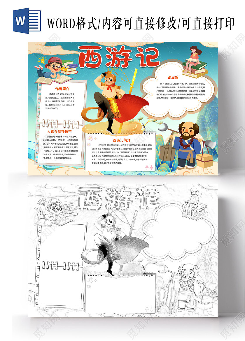 国潮卡通西游记手抄报卡通小报西游记阅读