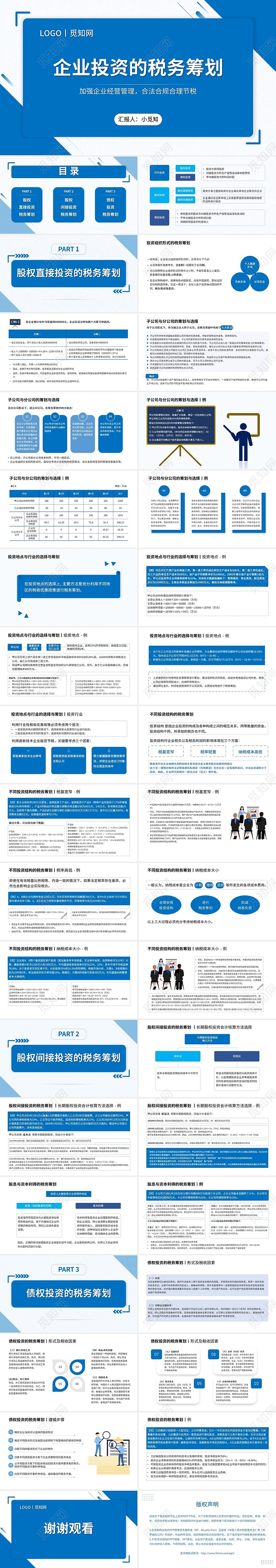 蓝色商务风企业投资的税务筹划PPT模板