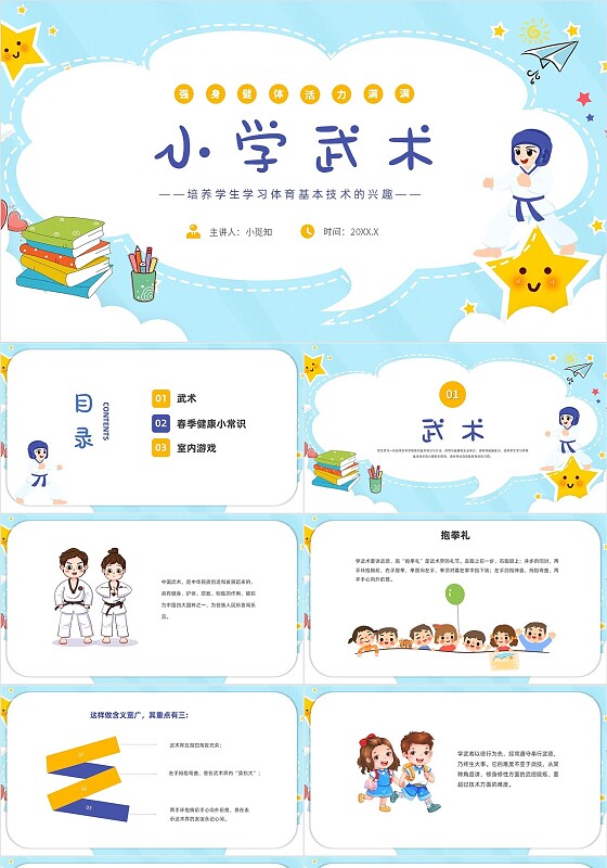 黄蓝色卡通风格小学生室内武术PPT说课PPT体育课件