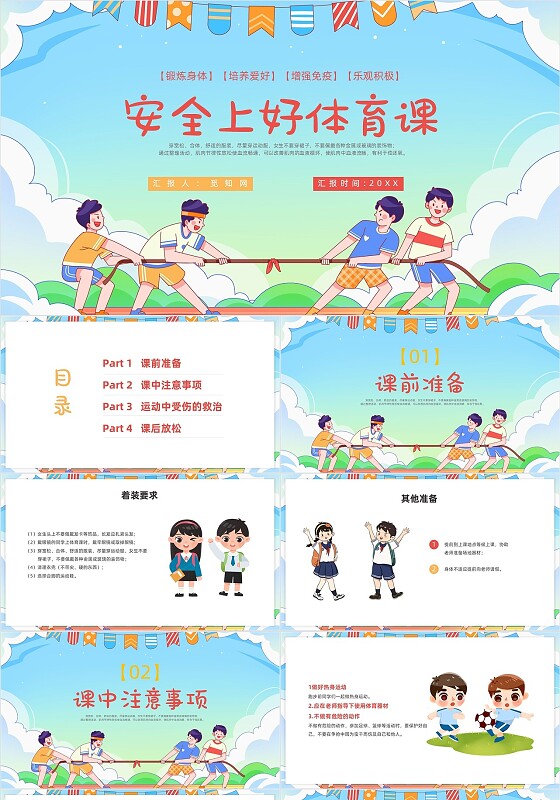 红黄色卡通风格安全上好体育课PPT说课PPT体育课件