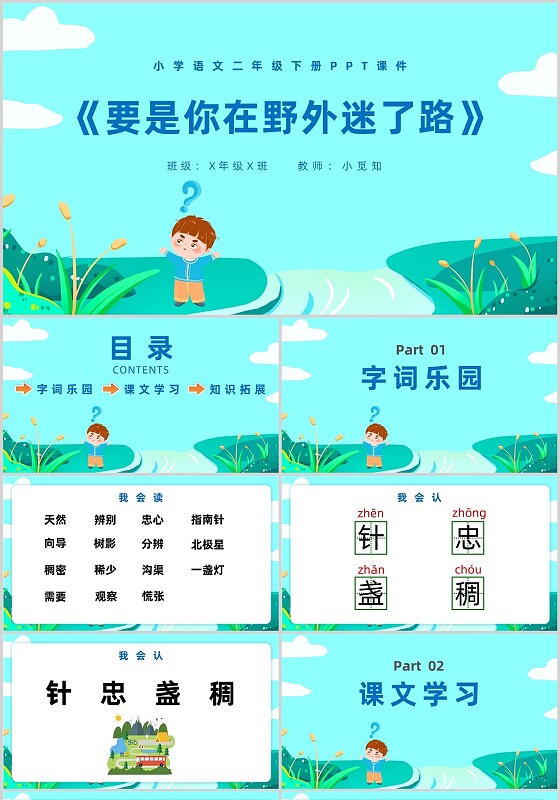 卡通要是你在野外迷了路小学语文二年级下册PPT课件小学语文二年级下册课件